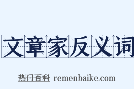 文章家反义词是什么意思的图片